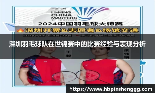 深圳羽毛球队在世锦赛中的比赛经验与表现分析