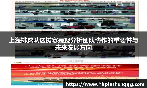 上海排球队选拔赛表现分析团队协作的重要性与未来发展方向