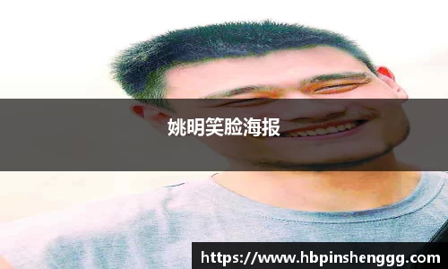 姚明笑脸海报