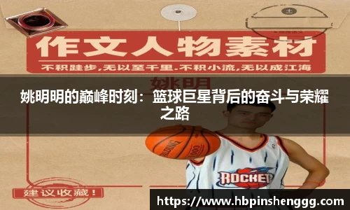 姚明明的巅峰时刻：篮球巨星背后的奋斗与荣耀之路