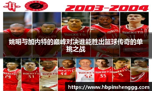 姚明与加内特的巅峰对决谁能胜出篮球传奇的单挑之战