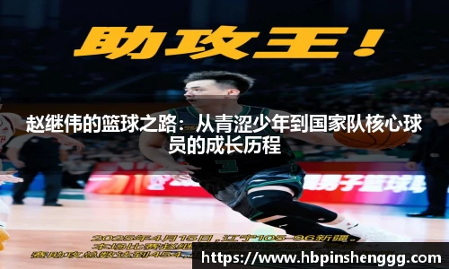 赵继伟的篮球之路：从青涩少年到国家队核心球员的成长历程