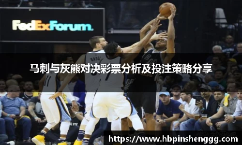 马刺与灰熊对决彩票分析及投注策略分享