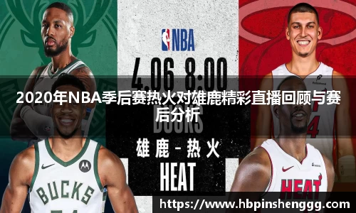2020年NBA季后赛热火对雄鹿精彩直播回顾与赛后分析