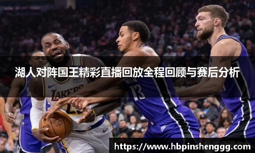 湖人对阵国王精彩直播回放全程回顾与赛后分析